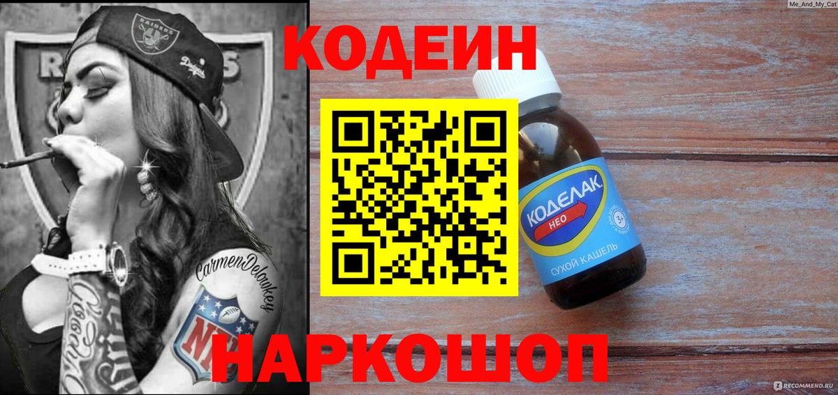 Новороссийск  Codein напиток Lean (лин)  Вход с VPN 